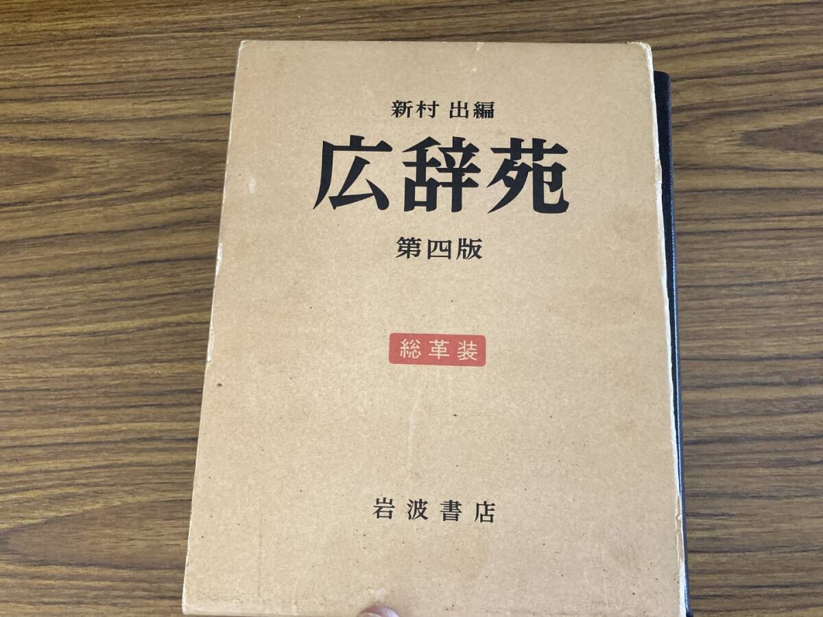 広辞苑 第四版 総革装(国語辞典)|売買されたオークション情報 広辞苑 第四版 総革装(国語辞典)|売買されたオークション情報