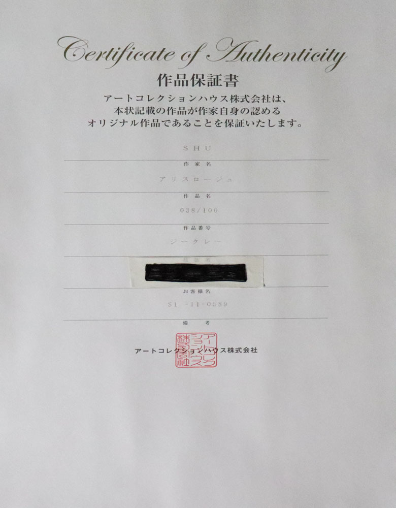 ○SHU○アリスロージュ○ジークレー○額裏にもサイン○保証書 ○SHU○アリスロージュ○ジークレー○額裏にもサイン○保証書