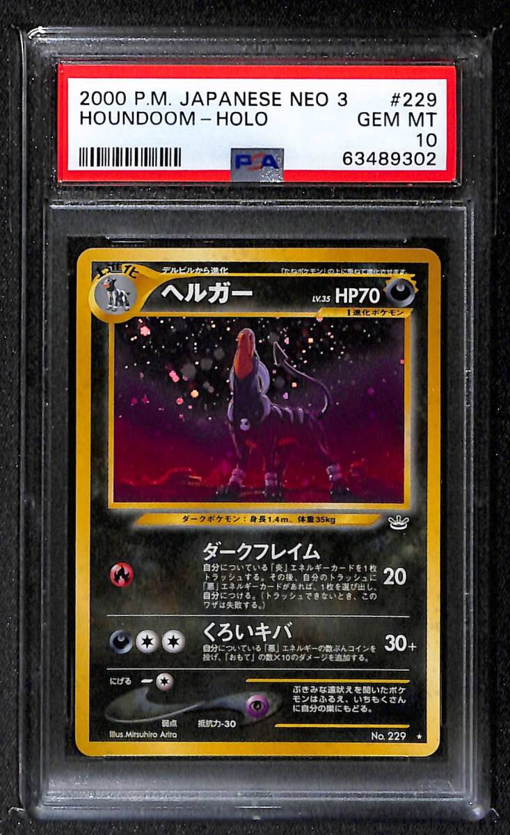 PSA10】 ヘルガー ☆ ネオ第3弾 めざめる伝説 Gem Mint 旧裏 旧 PSA10】 ヘルガー ☆ ネオ第3弾 めざめる伝説 Gem Mint 旧裏 旧