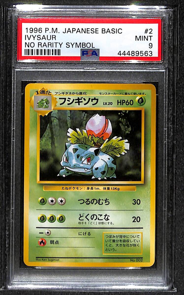 PSA9】 フシギソウ 第一弾 初版 マークなし PSA9 Mint 旧裏 PSA9】 フシギソウ 第一弾 初版 マークなし PSA9 Mint 旧裏