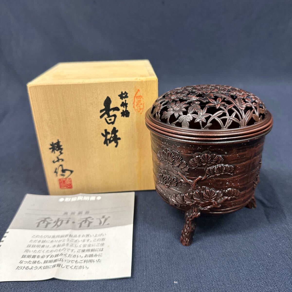 ◇未使用保管品 香炉 高岡銅器 精山作 松竹梅 三つ脚 透かし 香 ◇未使用保管品 香炉 高岡銅器 精山作 松竹梅 三つ脚 透かし 香