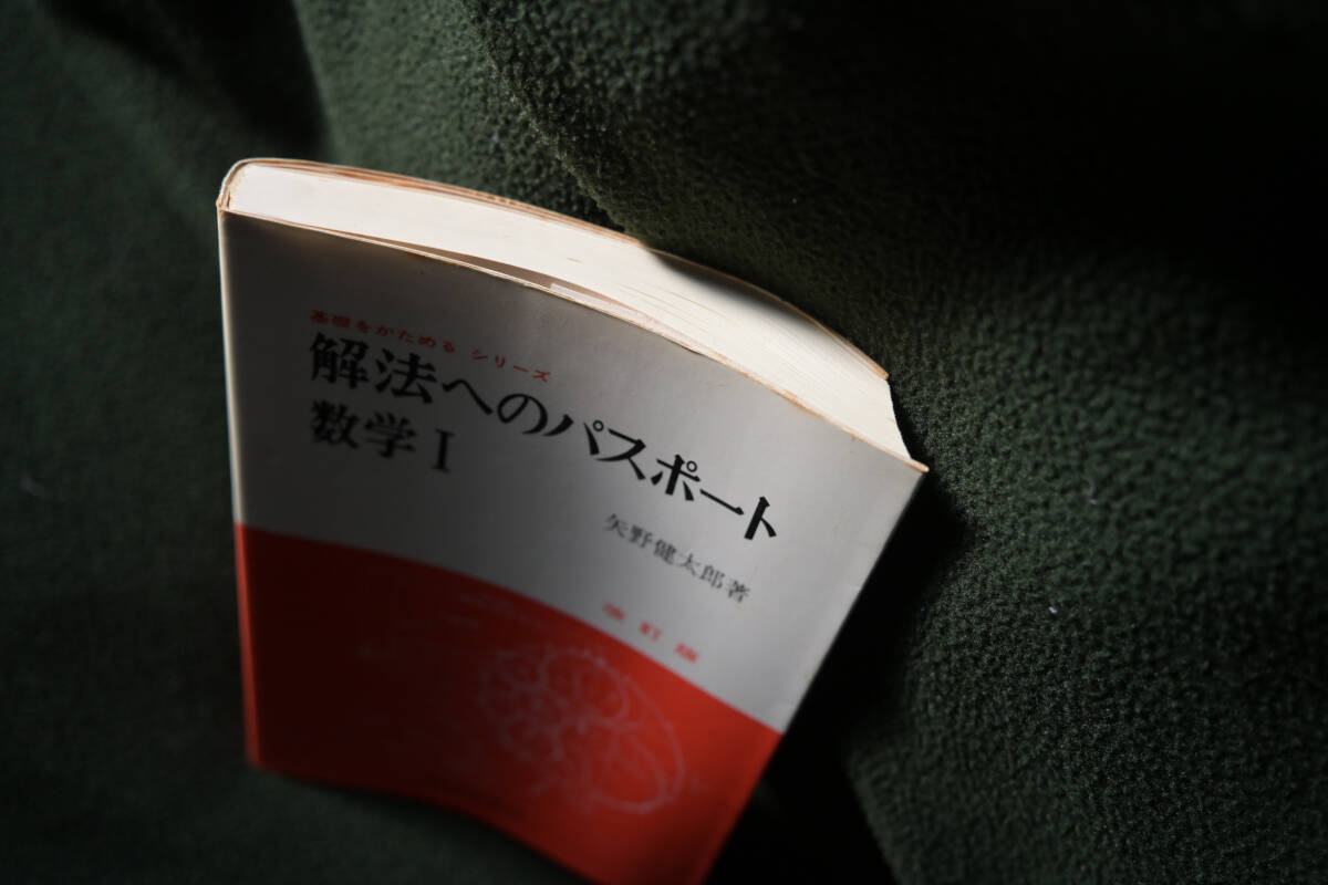 古本)解法へのパスポート 数学1 改訂版 矢野 健太郎 科学新興 古本)解法へのパスポート 数学1 改訂版 矢野 健太郎 科学新興
