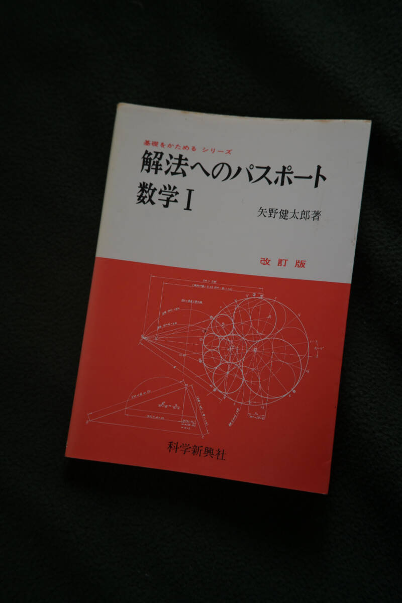 古本)解法へのパスポート 数学1 改訂版 矢野 健太郎 科学新興 古本)解法へのパスポート 数学1 改訂版 矢野 健太郎 科学新興