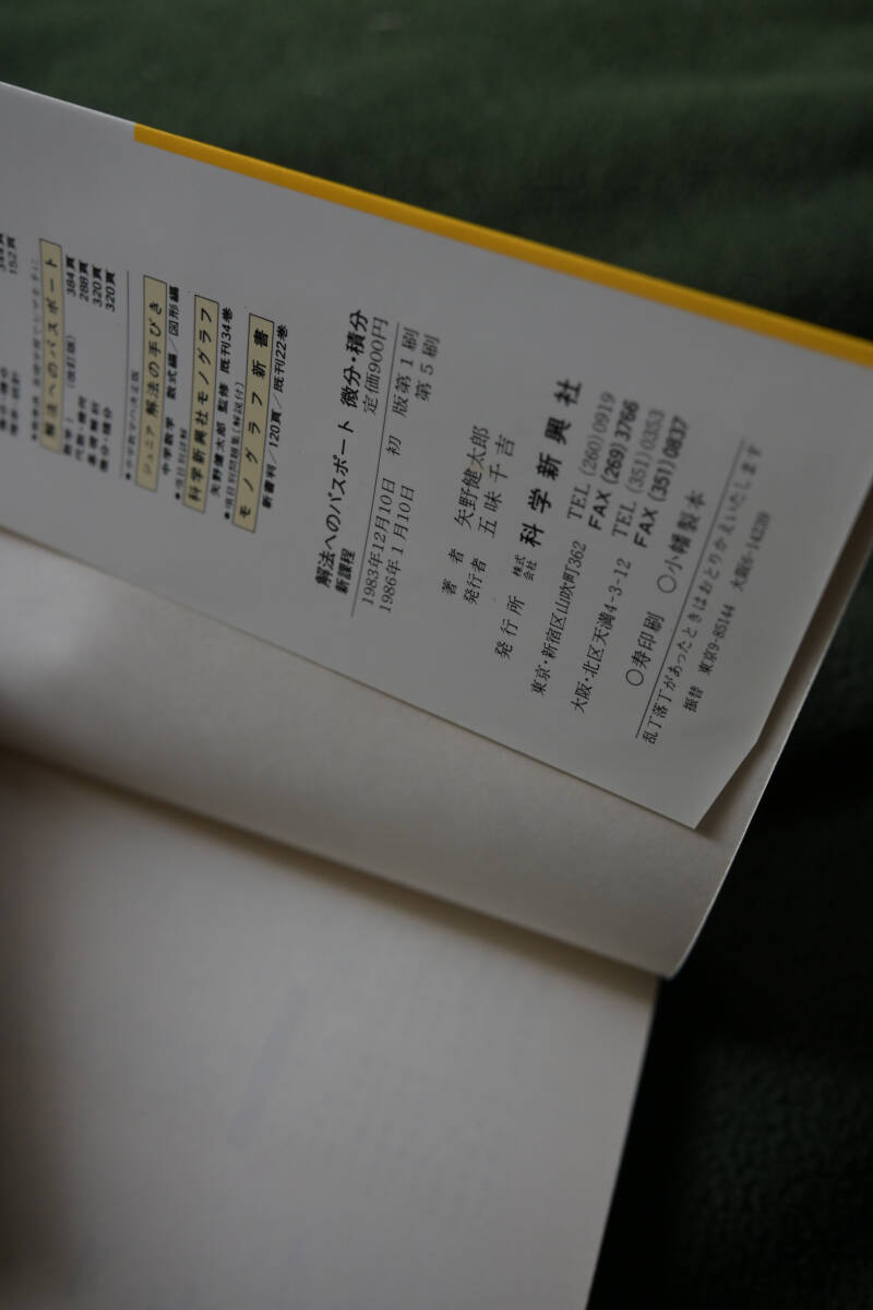 古本)解法へのパスポート 微分・積分 新課程 矢野 健太郎 科学 古本)解法へのパスポート 微分・積分 新課程 矢野 健太郎 科学