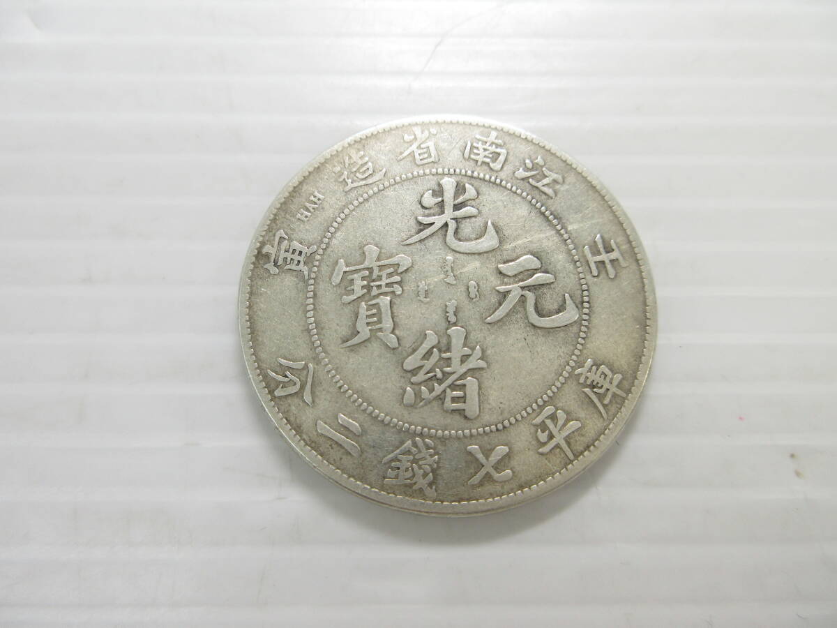 2503M4109 中国古銭 光緒元寶 銀貨 庫平七銭二分 重量約26.4g 2503M4109 中国古銭 光緒元寶 銀貨 庫平七銭二分 重量約26.4g