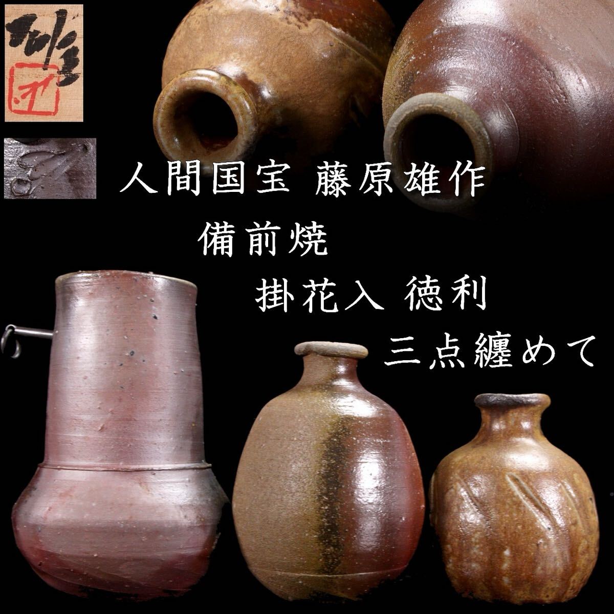 人間国宝 藤原雄作 備前焼 掛花入 徳利 三点纏めて 共箱 花瓶 唐 人間国宝 藤原雄作 備前焼 掛花入 徳利 三点纏めて 共箱 花瓶 唐