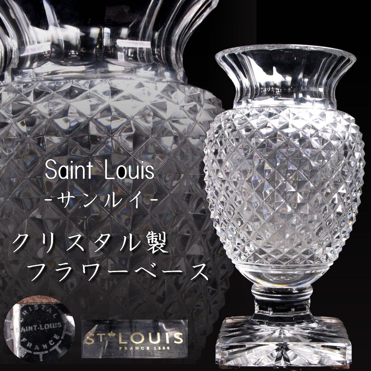 サンルイ Saint Louis クリスタル製 フラワーベース 32cm 花瓶 サンルイ Saint Louis クリスタル製 フラワーベース 32cm 花瓶
