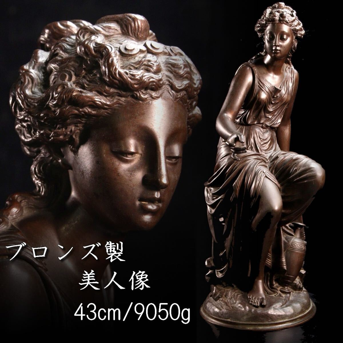西洋美術 ブロンズ製 美人像 43cm 9050g 置物 アンティーク T 西洋美術 ブロンズ製 美人像 43cm 9050g 置物 アンティーク T