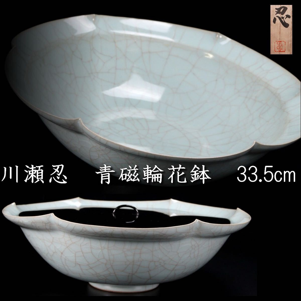 古美術品 川瀬忍 青磁輪花鉢 33.5cm 蓋付 蓋物 共箱 唐物骨董 古美術品 川瀬忍 青磁輪花鉢 33.5cm 蓋付 蓋物 共箱 唐物骨董