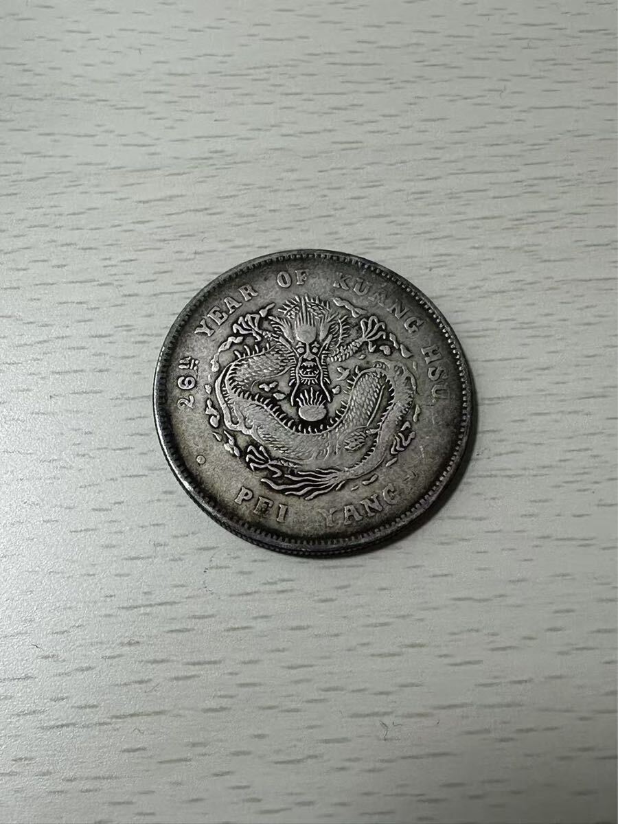 中国古銭 銀貨 光緒元寶 北洋造 庫平七錢二分 コレクション 古銭 中国古銭 銀貨 光緒元寶 北洋造 庫平七錢二分 コレクション 古銭