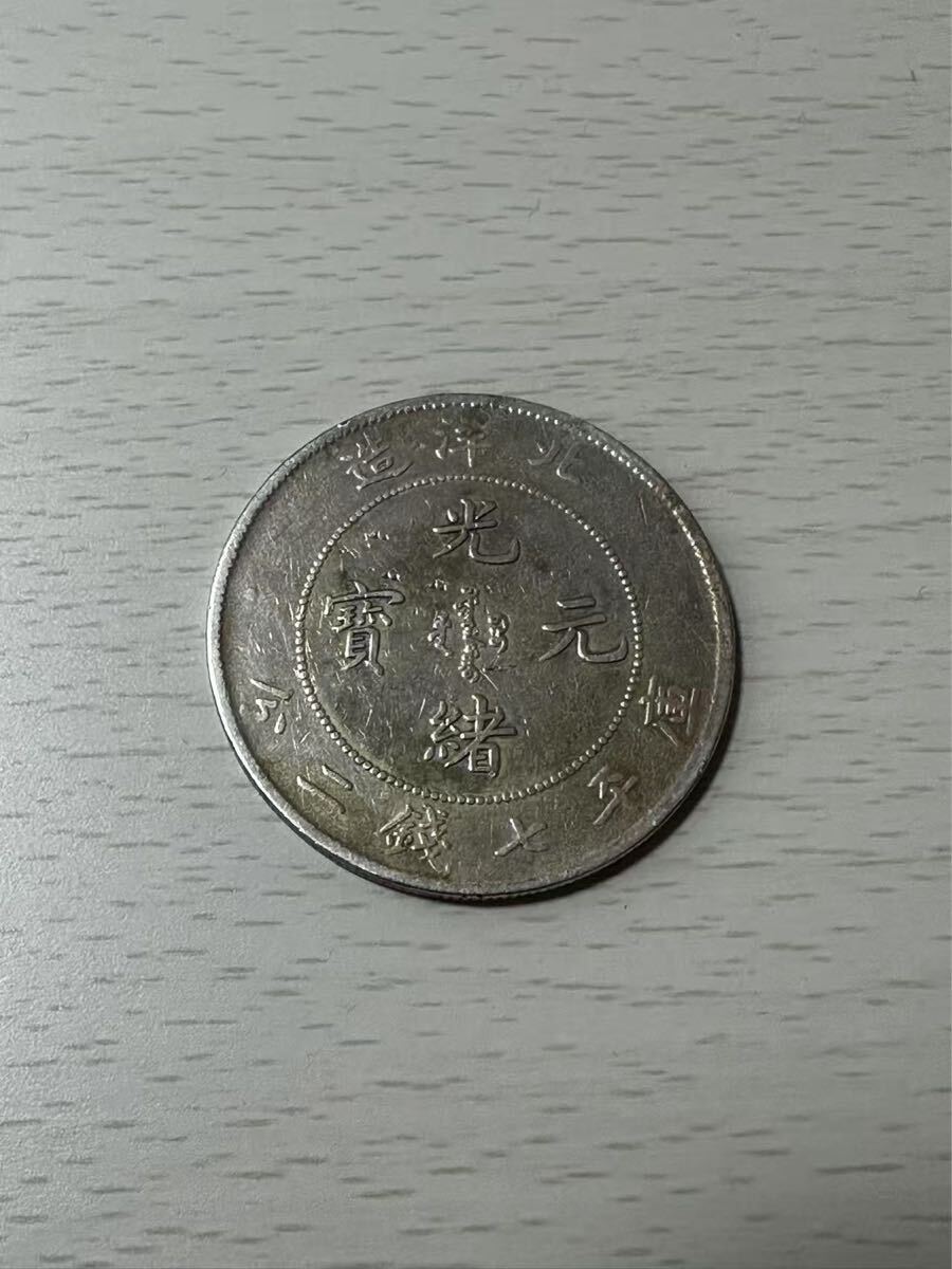 中国古銭 銀貨 光緒元寶 北洋造 庫平七錢二分 古銭 コレクション 中国古銭 銀貨 光緒元寶 北洋造 庫平七錢二分 古銭 コレクション