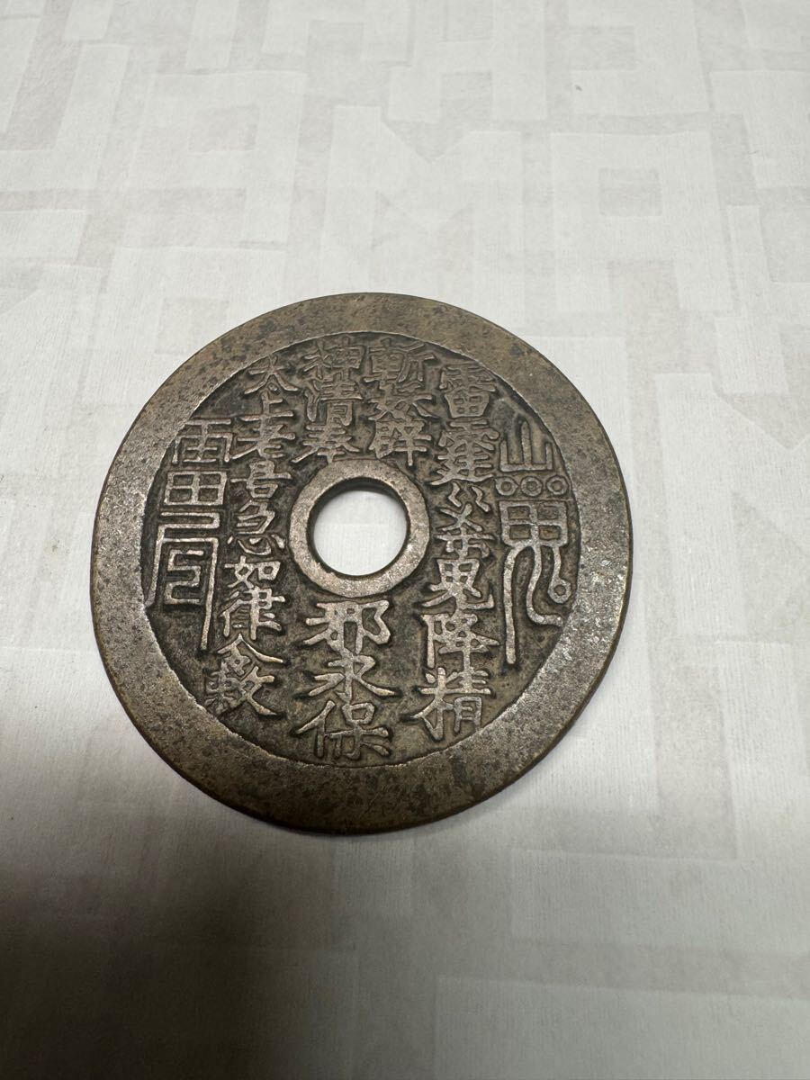 中国絵銭 中国古銭 山鬼雷局 八卦銭 古銭 大型絵銭 銅銭 穴銭 中国絵銭 中国古銭 山鬼雷局 八卦銭 古銭 大型絵銭 銅銭 穴銭