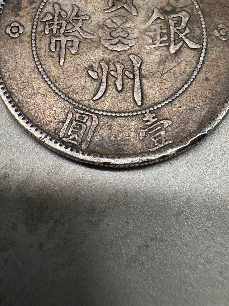 中国銀貨 貴州銀貨 中華民国十七年 壱円 貴州省政府造 七銭二分 中国銀貨 貴州銀貨 中華民国十七年 壱円 貴州省政府造 七銭二分