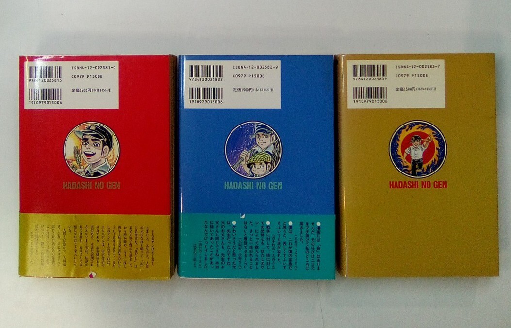 はだしのゲン 中沢啓治 中公愛蔵版 全3巻 中央公論社 1996年発行 はだしのゲン 中沢啓治 中公愛蔵版 全3巻 中央公論社 1996年発行