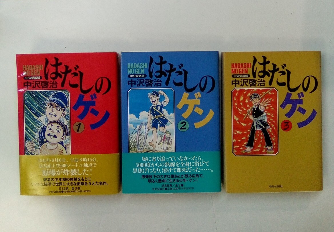 はだしのゲン 中沢啓治 中公愛蔵版 全3巻 中央公論社 1996年発行 はだしのゲン 中沢啓治 中公愛蔵版 全3巻 中央公論社 1996年発行