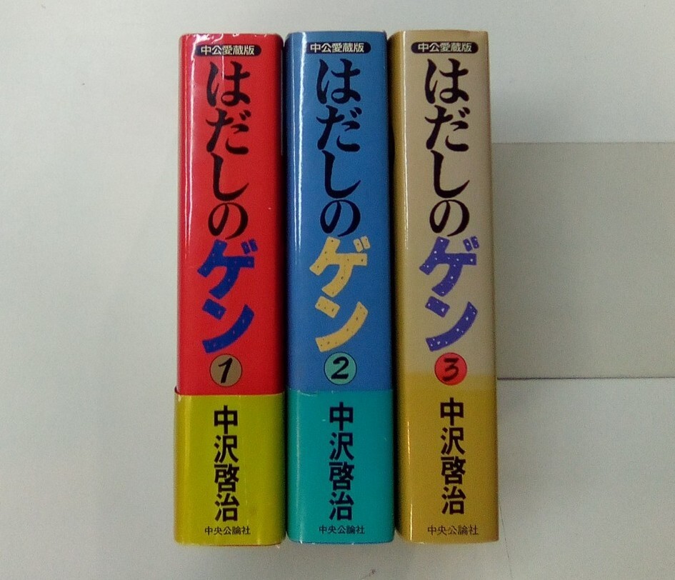 はだしのゲン 中沢啓治 中公愛蔵版 全3巻 中央公論社 1996年発行 はだしのゲン 中沢啓治 中公愛蔵版 全3巻 中央公論社 1996年発行