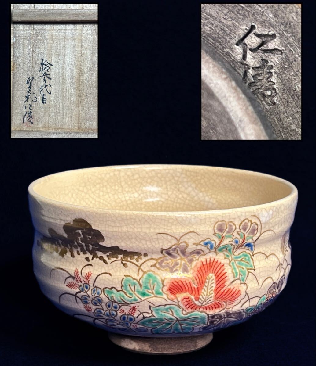 清水焼 秋草図 仁清茶碗 色絵 野々村仁清 時代物 在銘 抹茶碗 京 清水焼 秋草図 仁清茶碗 色絵 野々村仁清 時代物 在銘 抹茶碗 京