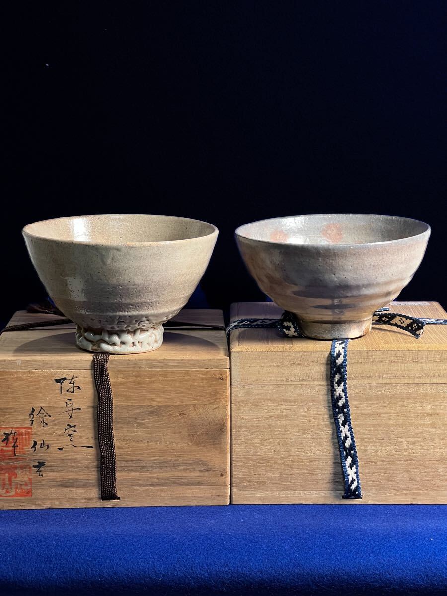 陳安窯 徐仙吉 韓国 高麗茶碗 井戸茶碗 まとめ 共箱 茶道具(高麗