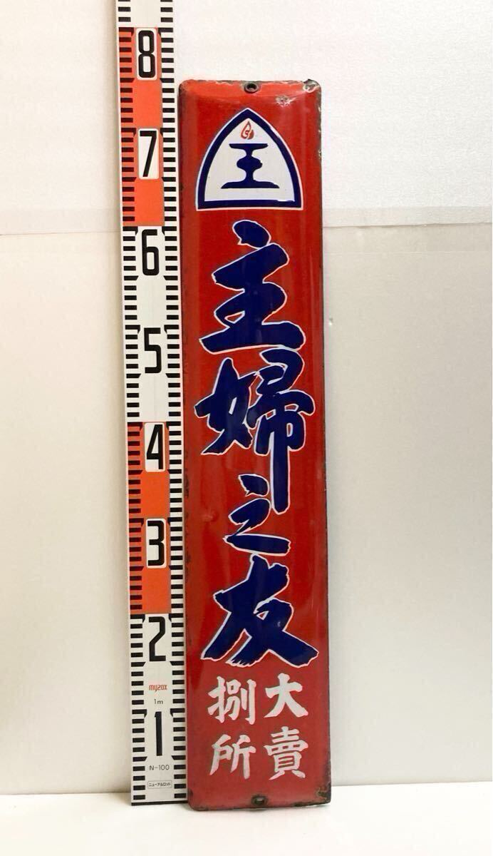 ホーロー看板 当時物 昭和レトロ 主婦の友 赤 看板 昭和 琺瑯 ホーロー看板 当時物 昭和レトロ 主婦の友 赤 看板 昭和 琺瑯