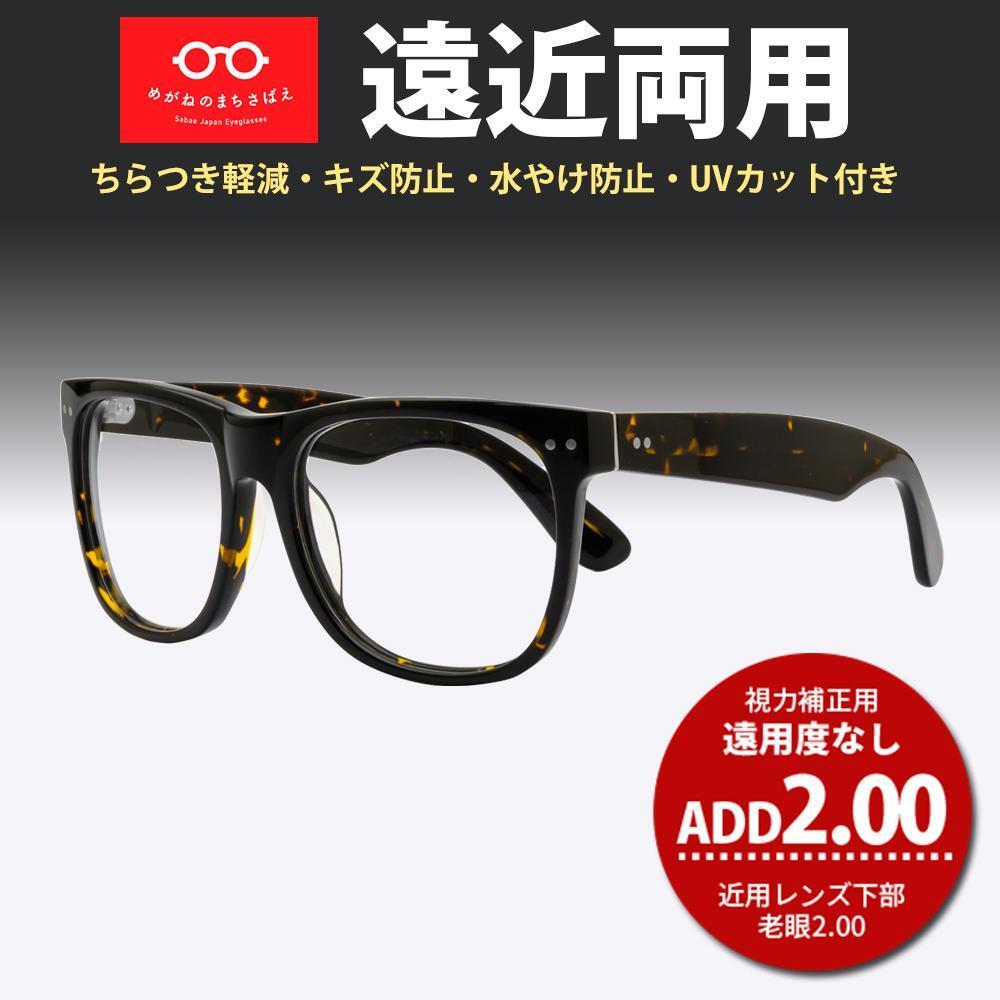 遠近両用メガネ ウェリントン 鯖江メガネ HOYA 累進屈折力レンズ付き 遠用度數(shù)±0.00(度なし) 近用度數(shù)(+2.00) AK503 新品