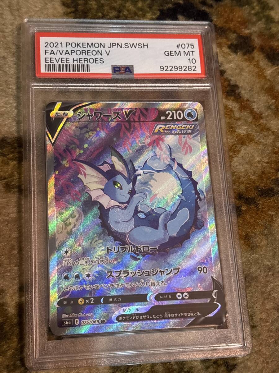 ポケモンカード シャワーズV 075/069 SR PSA10 PSA鑑定品 ポケモンカード シャワーズV 075/069 SR PSA10 PSA鑑定品