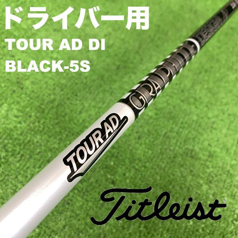 タイトリストスリーブ ツアーAD DI-5S DI5S ブラック DS-009 タイトリストスリーブ ツアーAD DI-5S DI5S ブラック DS-009