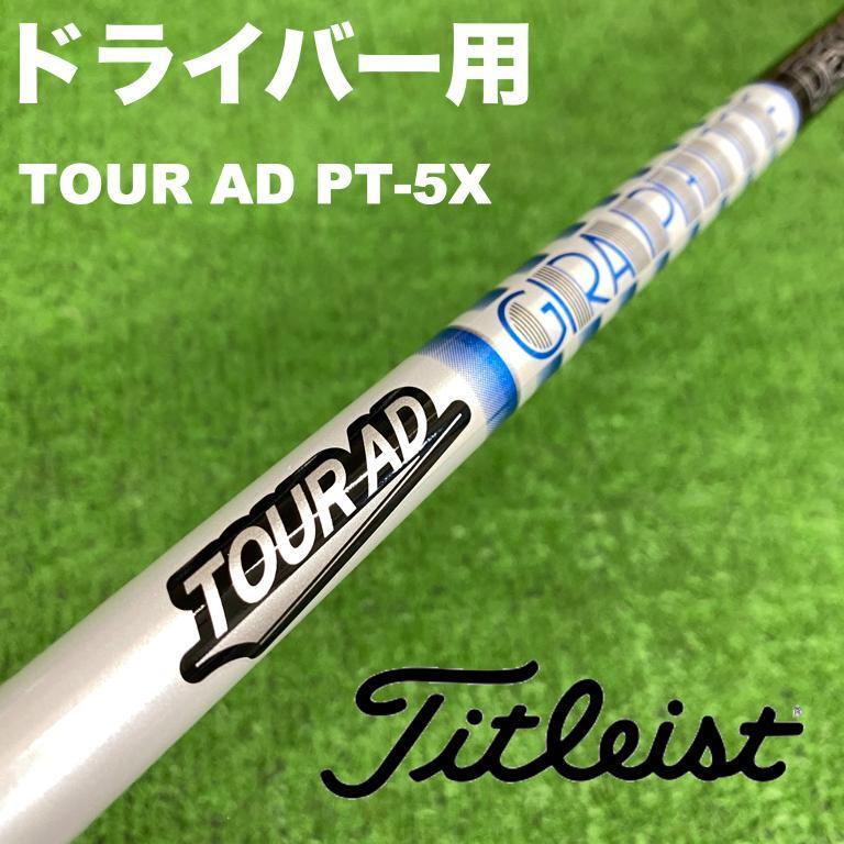 お歳暮・冬ギフト特集 - おとなの週末お取り寄せ倶楽部 タイトリストスリーブ ツアーAD PT-5X PT5X DS-002｜Yahoo クラブ