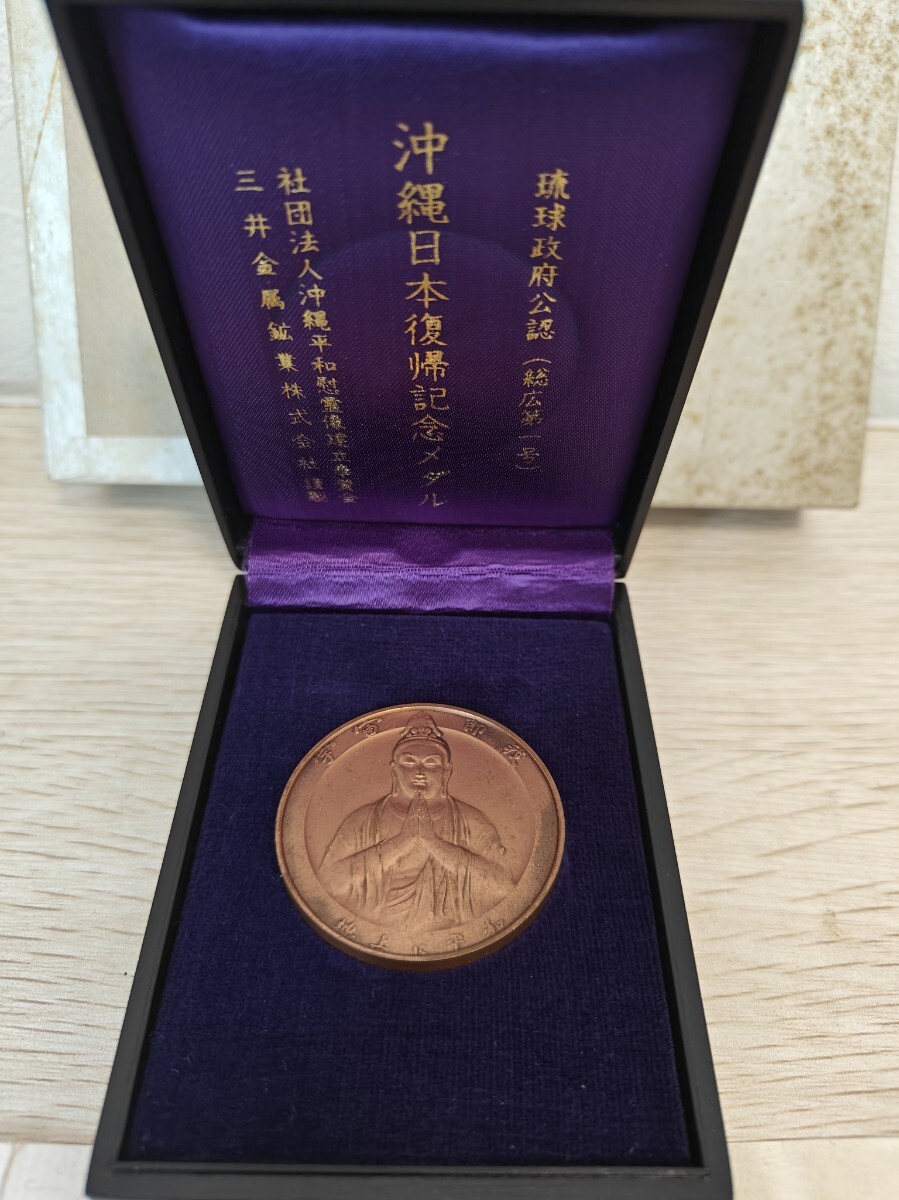 沖縄日本復帰記念 メダル 琉球政府公認一号 銅 ケース付(雑貨 沖縄日本復帰記念 メダル 琉球政府公認一号 銅 ケース付(雑貨