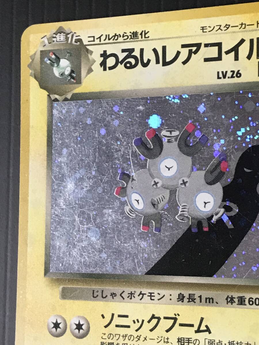 ポケモンカード 旧裏 第4弾 ロケット団 わるいレアコイル Lv.26 ポケモンカード 旧裏 第4弾 ロケット団 わるいレアコイル Lv.26