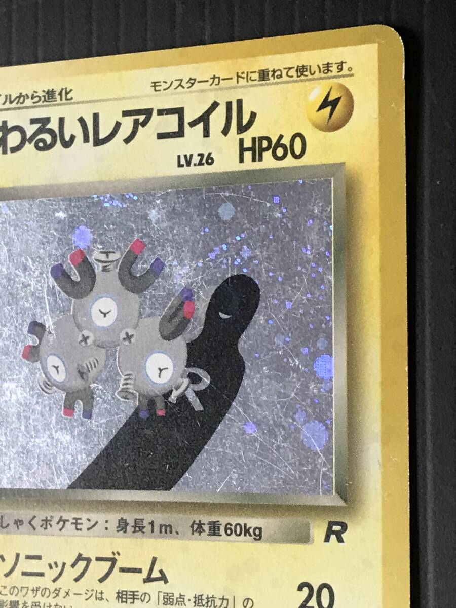 ポケモンカード 旧裏 第4弾 ロケット団 わるいレアコイル Lv.26 ポケモンカード 旧裏 第4弾 ロケット団 わるいレアコイル Lv.26