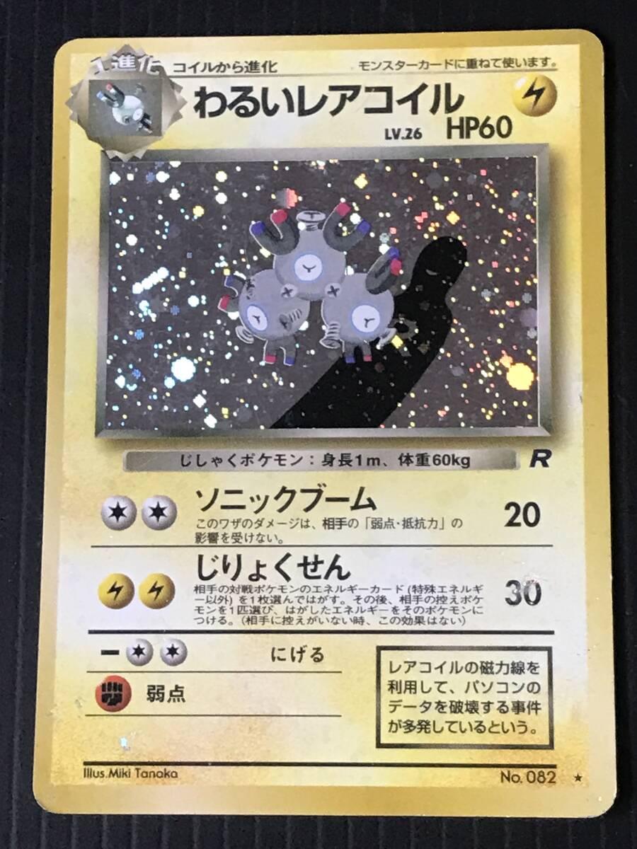 ポケモンカード 旧裏 第4弾 ロケット団 わるいレアコイル Lv.26 ポケモンカード 旧裏 第4弾 ロケット団 わるいレアコイル Lv.26