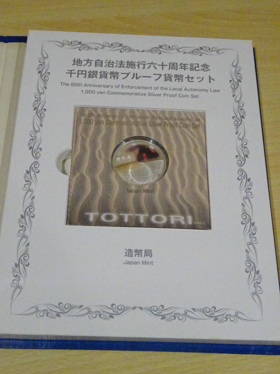 地方自治法施行60周年記念 鳥取県 千円銀貨幣 プルーフ貨幣 地方自治法施行60周年記念 鳥取県 千円銀貨幣 プルーフ貨幣