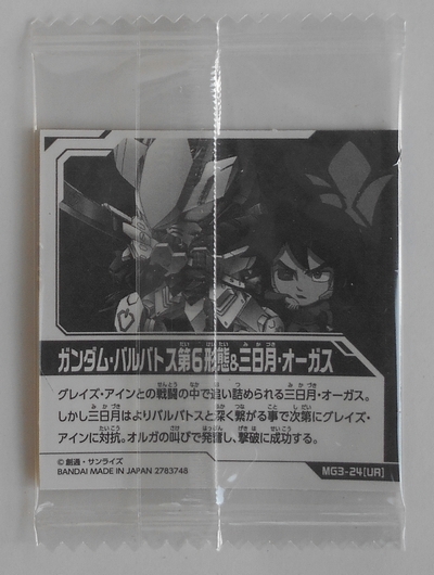 MG3-24 UR ガンダム・バルバトス第6形態&三日月オーガス にふぉ MG3-24 UR ガンダム・バルバトス第6形態&三日月オーガス にふぉ