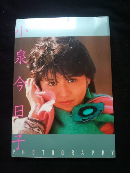 小泉今日子　寫真集　水著　即決　アイドル　絶版