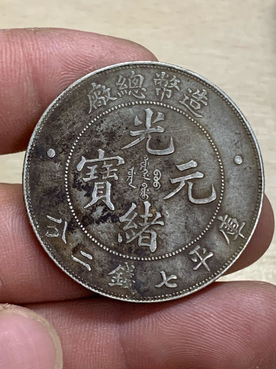 中国 古銭 銀貨 造幣総廠 光緒元寶 庫平七銭ニ分古銭 銀貨 希少 中国 古銭 銀貨 造幣総廠 光緒元寶 庫平七銭ニ分古銭 銀貨 希少