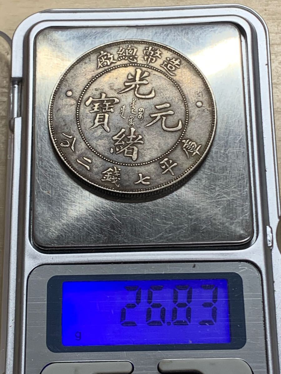 中国 古銭 銀貨 造幣総廠 光緒元寶 庫平七銭ニ分古銭 銀貨 希少 中国 古銭 銀貨 造幣総廠 光緒元寶 庫平七銭ニ分古銭 銀貨 希少