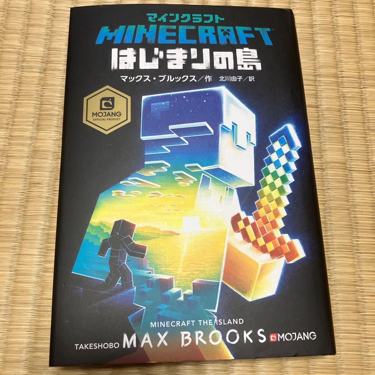 マインクラフト　小説　竹書房_画像2