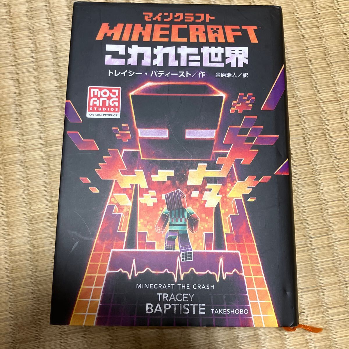 マインクラフト　小説　竹書房_画像4