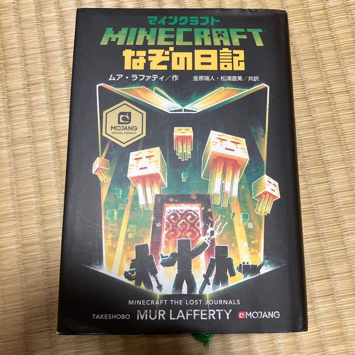 マインクラフト　小説　竹書房_画像6