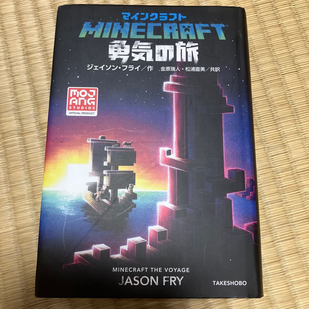 マインクラフト　小説　竹書房_画像10