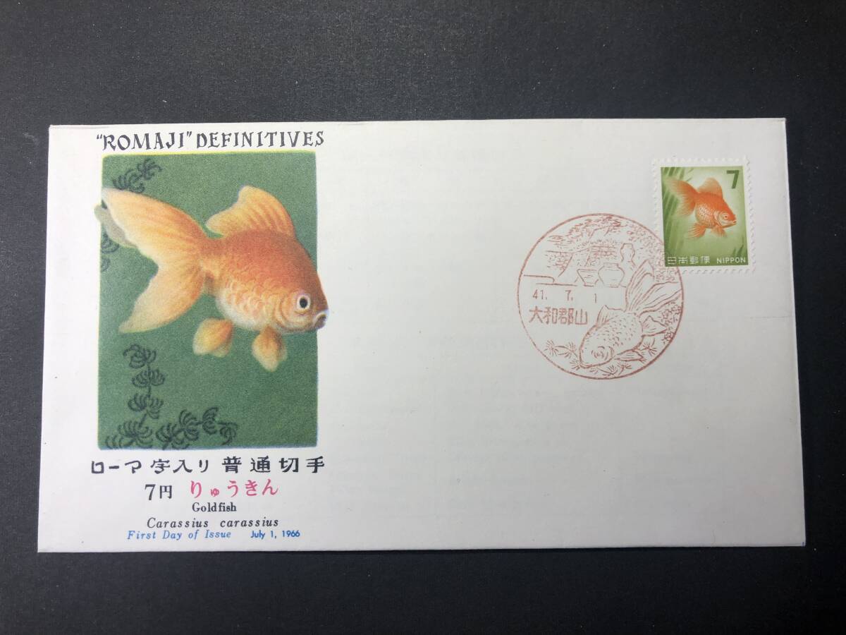 ☆FDC 初日カバー☆普通切手 第1次ローマ字入り 7円「金魚」 NCC ☆FDC 初日カバー☆普通切手 第1次ローマ字入り 7円「金魚」 NCC