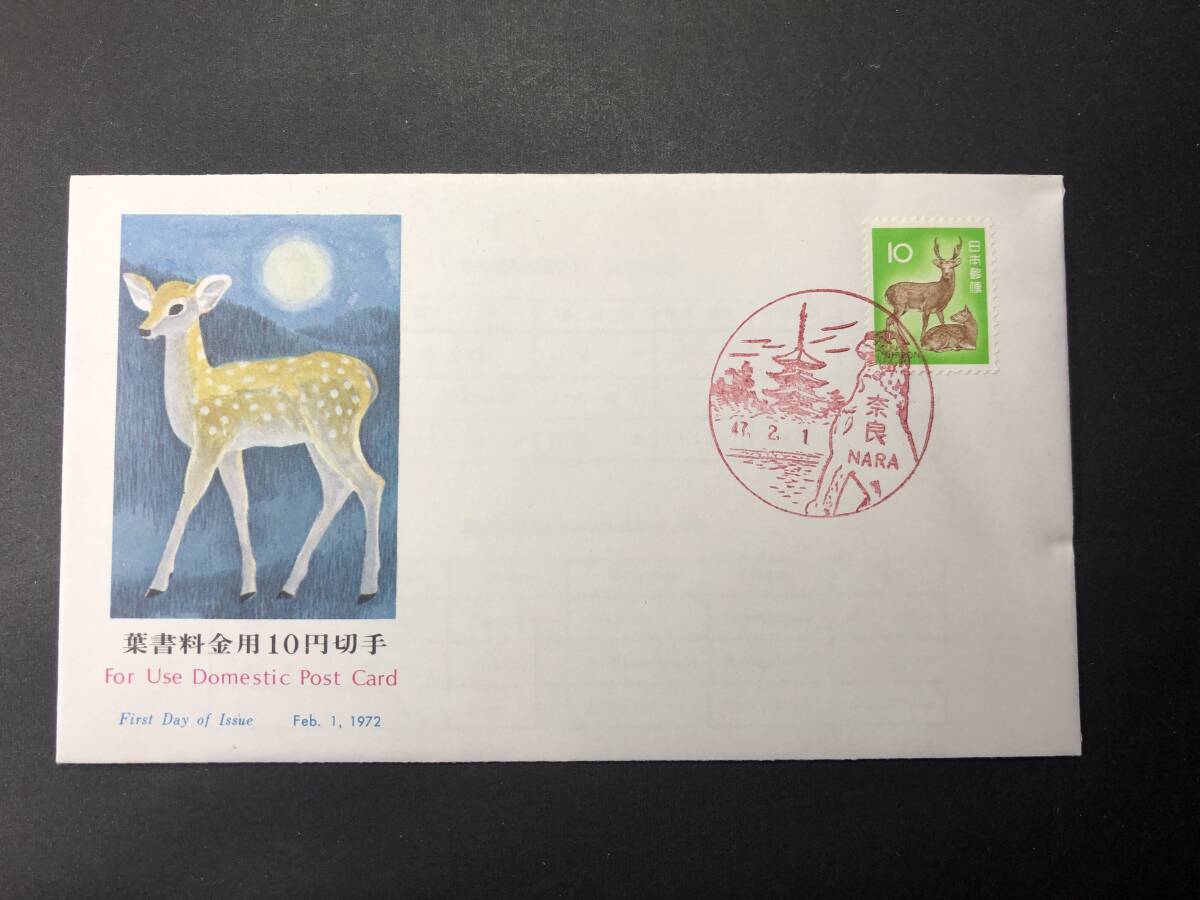 ☆FDC 初日カバー☆普通切手 第3次ローマ字入り 10円「しか ☆FDC 初日カバー☆普通切手 第3次ローマ字入り 10円「しか