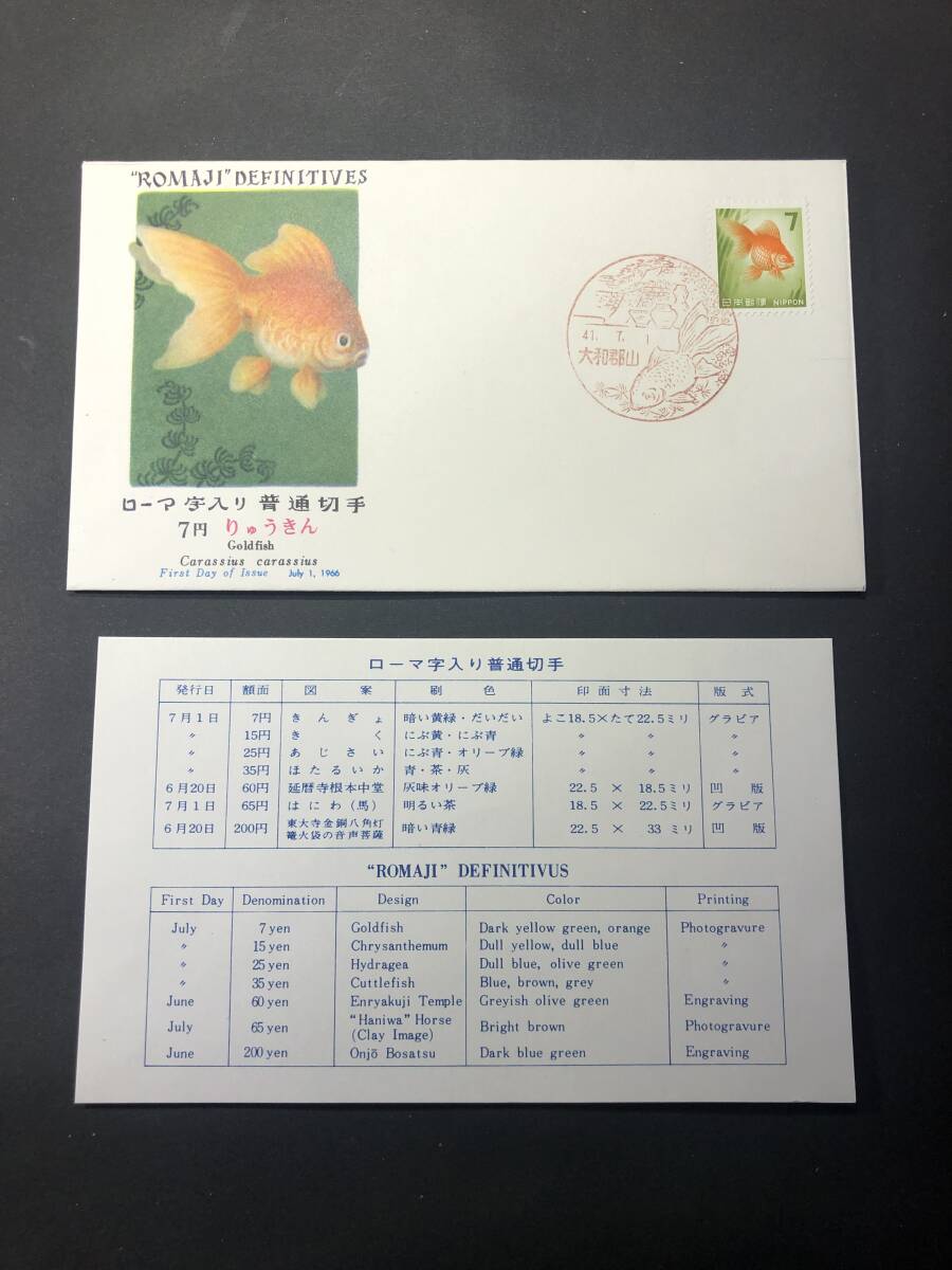 ☆FDC 初日カバー☆普通切手 第1次ローマ字入り 7円「金魚」 NCC ☆FDC 初日カバー☆普通切手 第1次ローマ字入り 7円「金魚」 NCC