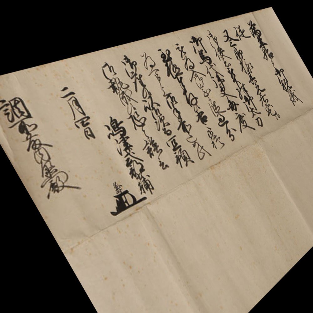 深和】島津久寿 書状 調所武茂宛 二月四日付 未装 真筆(近世 深和】島津久寿 書状 調所武茂宛 二月四日付 未装 真筆(近世