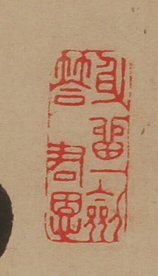 深和】頼山陽 七絶三行書軸装「詠十二媛絶句 楠母」文政十(1827 深和】頼山陽 七絶三行書軸装「詠十二媛絶句 楠母」文政十(1827