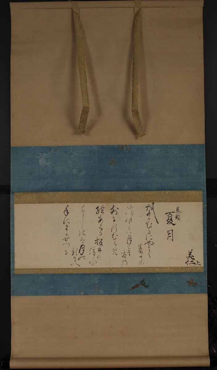 深和】閑院宮美仁親王 二首和歌詠草軸装「巻頭 夏月」真筆(玉川 深和】閑院宮美仁親王 二首和歌詠草軸装「巻頭 夏月」真筆(玉川