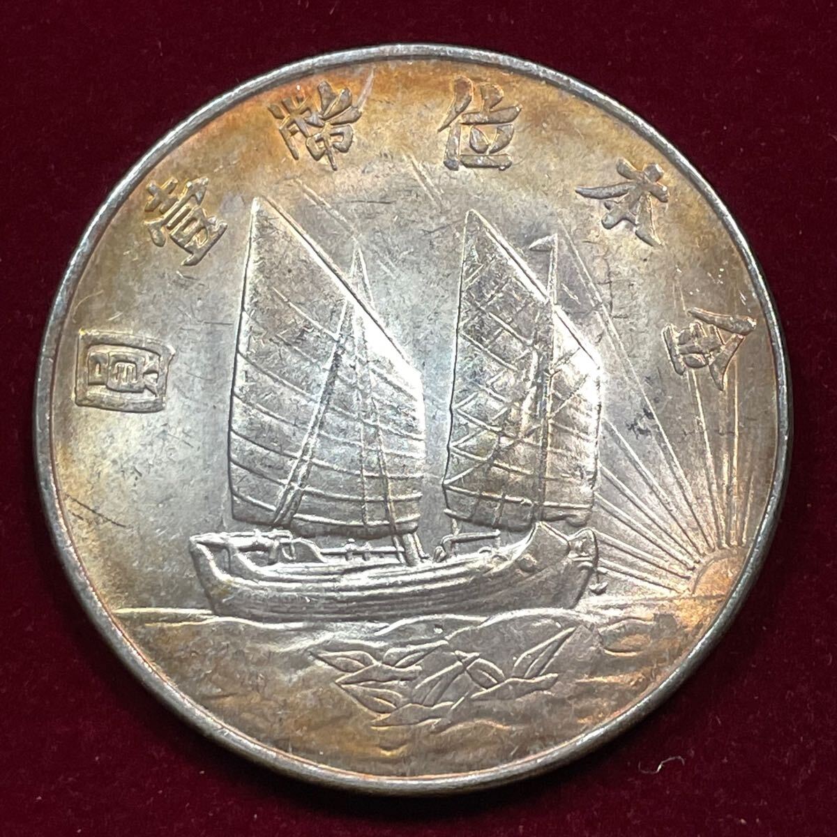外国古銭 近代中国 中華民国 民国二十一年 孫文 船 一圓硬貨 外国古銭 近代中国 中華民国 民国二十一年 孫文 船 一圓硬貨