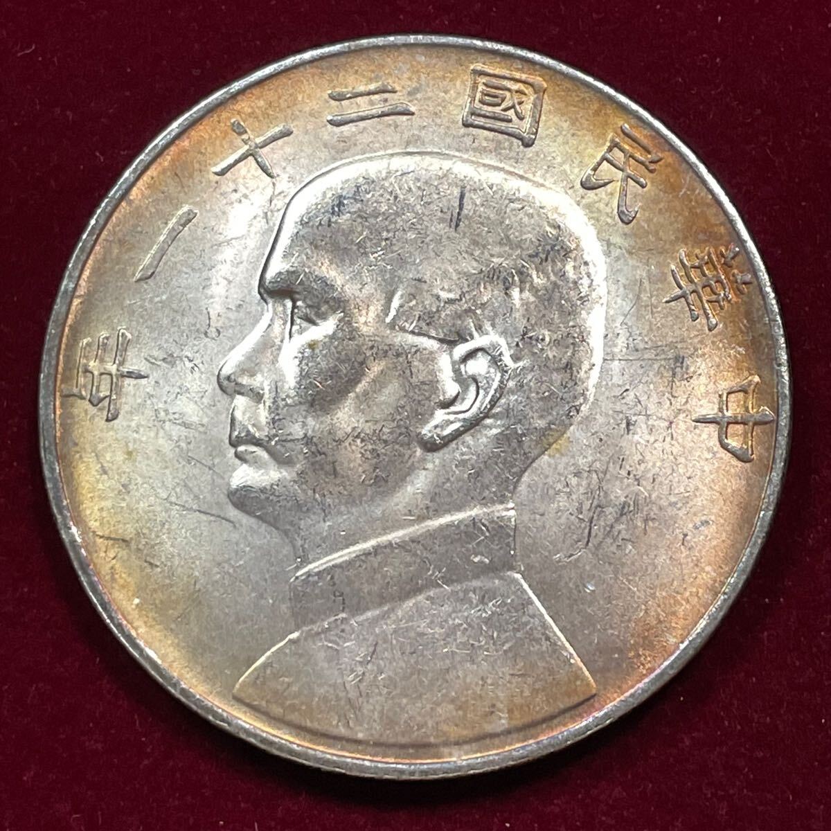 外国古銭 近代中国 中華民国 民国二十一年 孫文 船 一圓硬貨 外国古銭 近代中国 中華民国 民国二十一年 孫文 船 一圓硬貨