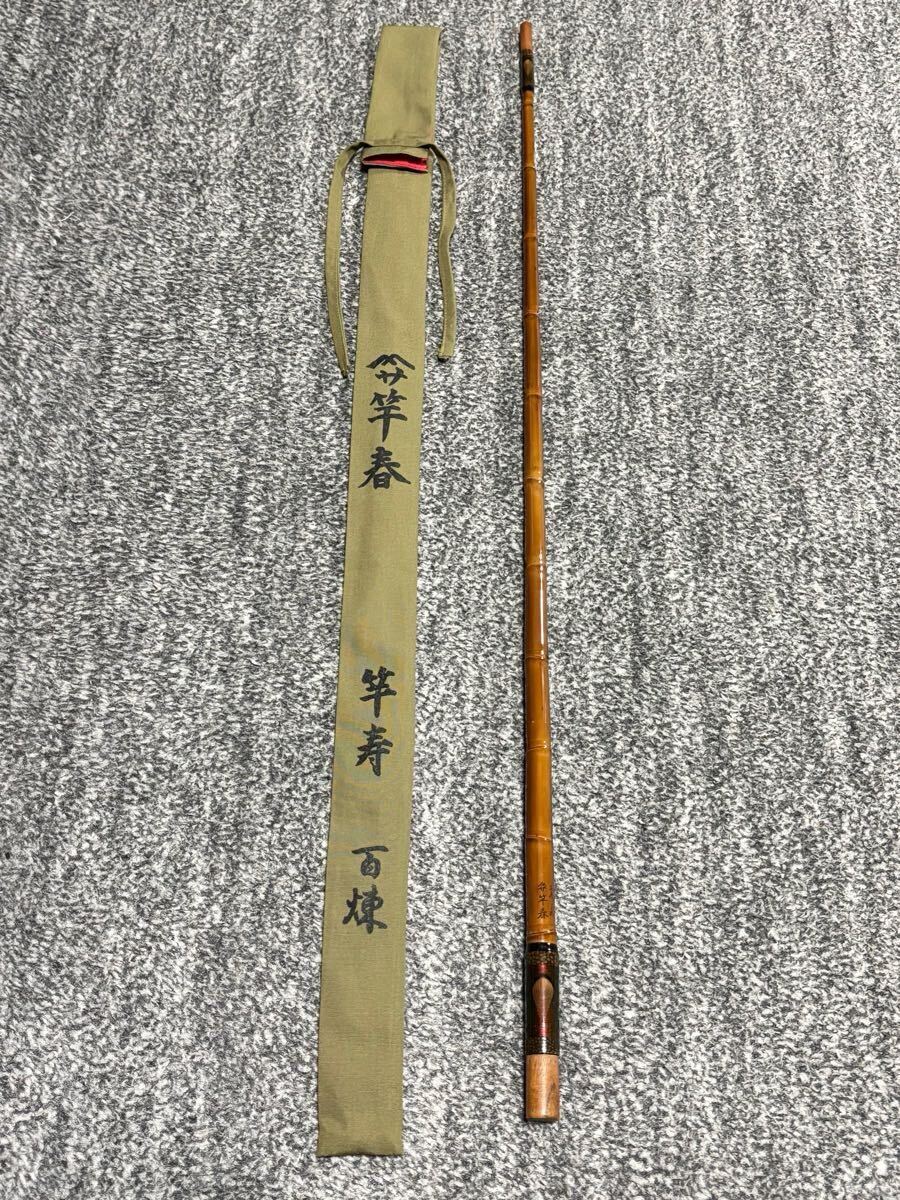 超希少】竿春 竿寿 百煉 11節64.3cm 1本物 竿掛け(ヘラブナ竿 超希少】竿春 竿寿 百煉 11節64.3cm 1本物 竿掛け(ヘラブナ竿