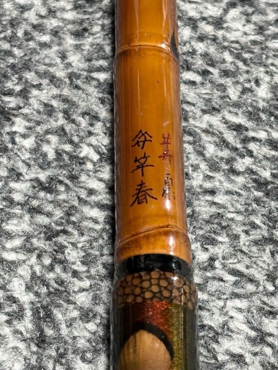 超希少】竿春 竿寿 百煉 11節64.3cm 1本物 竿掛け(ヘラブナ竿 超希少】竿春 竿寿 百煉 11節64.3cm 1本物 竿掛け(ヘラブナ竿
